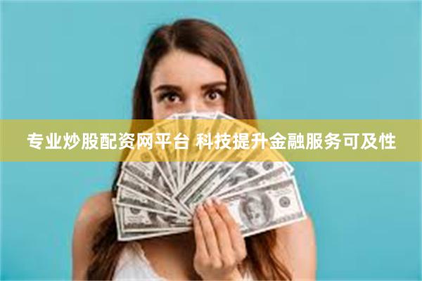 专业炒股配资网平台 科技提升金融服务可及性